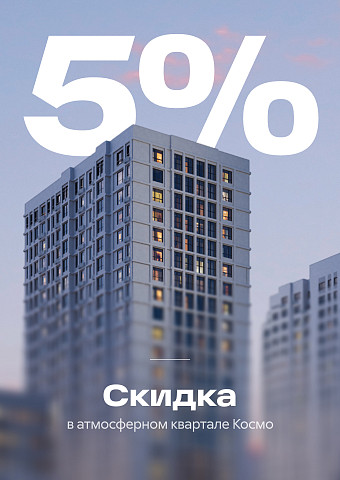 Скидка 5%